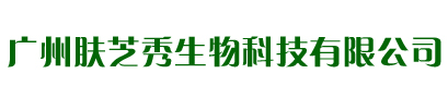 广州肤芝秀生物科技有限公司